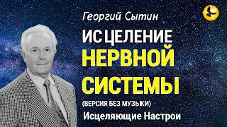 Настрой Сытина для Нервной системы 🌞 Здоровье и Долголетие 💓 Версия без музыки