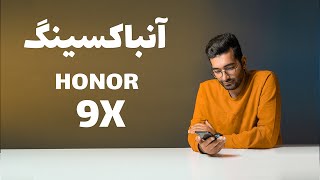 Honor 9X Unboxing/ Honor 9X جعبه گشایی گوشی هوشمند