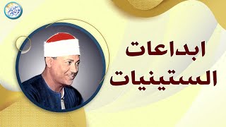 يا لك من قارئ ما جادت الدنيا بمثلك ! تلاوة رهيبة آسطورية للشيخ عبد الباسط عبد الصمد !! جودة عالية ᴴᴰ