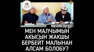 Мен малчымын, акысын жакшы бербейт, малынан алсам болобу? Астагфируллах | шейх Чубак ажы