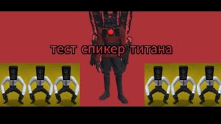 тест спикер титана в toilet agents