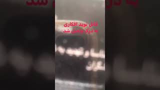 حسن‌رضا شناسا قاتل زنده یاد ‎نوید افکاری توسط اشخاص ناشناس به درک واصل شد