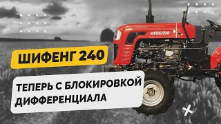 Долгожданный Шифенг 240 - теперь с блокировкой дифференциала