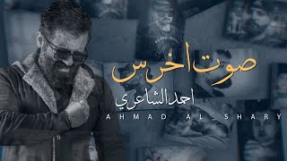 صوت اخرس _ احمد الشاعري / Sot Akhras - ahmad alshary