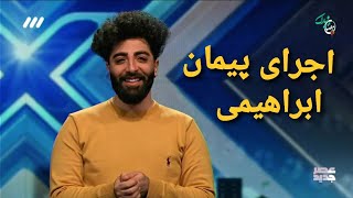 استندآپ کمدین پیمان ابراهیمی از اصفهان برنامه عصرجدید فصل سوم۱۴۰۱