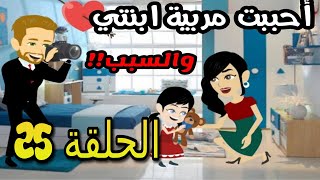 قصة أحببت مربية ابنتي | الحلقة 25 | قصص مهرة