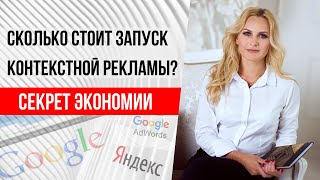 Как сэкономить бюджет на контекстной рекламе // Секрет экономии на запуске и настройке рекламы