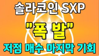 [솔라코인] 급등 차트 완성!! 상승 초기에 잡아야 큰 수익 가능하다!! 매수 매도 타점 확인!!