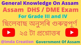 Assam History (ছিলেবাছ অনুসৰি 25টা গুৰুত্বপূৰ্ণ প্ৰশ্ন) || Assam DHS/DME , Grade III & IV Exam 2022.