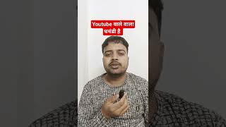 Youtube वाले बाबा घमंडी है #shorts #youtubeshorts #youtubewalebaba #techchampionsupport