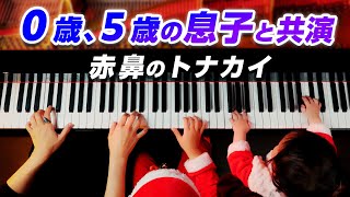 ０歳、５歳の息子と共演「赤鼻のトナカイ」クリスマスピアノ - CANACANA