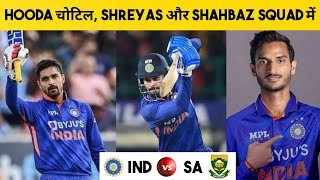 Breaking : Deepak Hooda चोटिल, S Iyer और Shahbaz Ahmed को मिली Squad मे जगह | IND vs SA T20 Series |