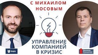 Управление компанией в кризис | Вадим Брежнев с Михаилом Носовым