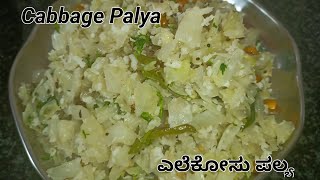 Cabbage Palya In Kannada | ಸುಲಭವಾದ ಎಲೆ ಕೋಸಿನ ಪಲ್ಯ | Cabbage Palya Recipe | Cabbage poriya