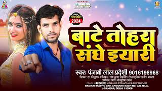 बाटे तोहरा संघे यारी | #Panjabi Lal Pradesi | Bate Tohara Sanghe Yari | New Superhit Bhojpuri Song