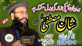 Molana Khalid Mujahid | Shan e Mustafa Bayan | New Bayan 2024 | Amir Studio