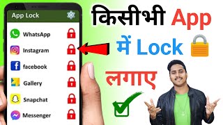 App lock kaise kare | App me lock kaise lagaye | app par lock kaise lagaye | Set Password in Apps