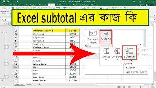 How to sum subtotals in excel | Subtotal in excel bangla | excel subtotal formula tutorial |