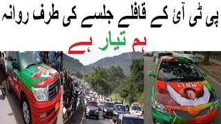 PTI KAY KAFLAY RAWANA HO GHAY HAI ,,,, HA HUM TAYAR HAI ----