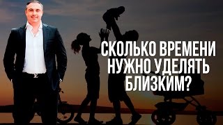 Сколько времени нужно уделять близким?