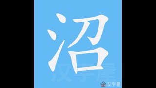 沼 笔画 笔顺