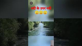 #short #shortsvideo #youtubeshorts नदी के ऊपर नदी||🙂🙂OMG|