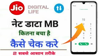 jio me balance kaise check kare | Jio ka net mb kaise check kare