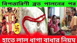 Bipadtarini Puja 2024 | বিপতারিণী পূজা | Bipadtarini Puja vlog | Bipadtarini panchali brota katha |