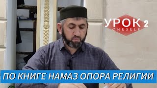 Урок 2 по книге «Намаз опора религии»