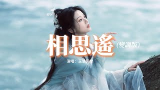 玉慧同學 - 相思遙 (變調版)『我提筆 月下臨摹她，遙遙相思輕放下，宣紙一霎成詩畫，眼淚無聲渲染畫中的風雅。』【動態歌詞MV】