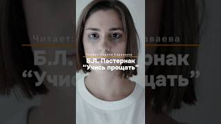 "Учись прощать" Б. Пастернак. Читает: Карина Караваева#Стихи #Поэзия