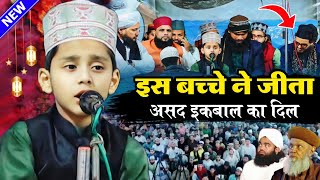 असद इक़बाल भी झूम उठे बच्चे की नात सुनकर | Sayyad Yayah Hasan Miyan Naat 2024 | Naat Shareef 2024