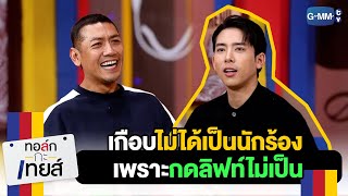 เกือบไม่ได้เป็นนักร้อง เพราะกดลิฟท์ไม่เป็น | ทอล์ก-กะ-เทยส์