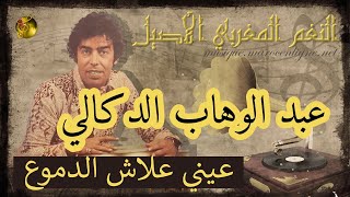 🖤 عبد الوهاب الدوكالي ♪♪ عيني علاش الدموع | ألحان : عبد الرحيم السقاط 🖤