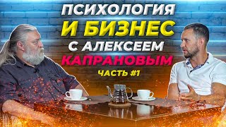 Алексей Капранов - мастер психологии / Александр Синеркин #1 16+