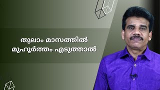 തുലാം മാസത്തിൽ മുഹൂർത്തം എടുത്താൽ