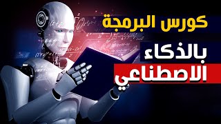 كورس البرمجة بالذكاء الاصطناعي