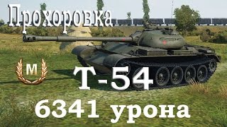 Т-54 - Прохоровка – Стандартный бой