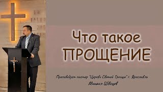 Проповедует пастор Михаил Швецов - Что такое прощение?