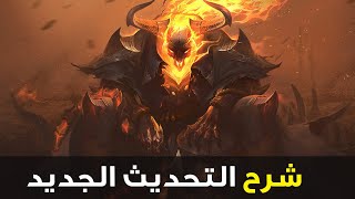 شرح التحديث الجديد في وايلد ريفت 🔥| PATCH 3.2c