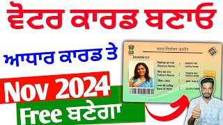 ਆਧਾਰ ਕਾਰਡ ਤੇ ਵੋਟਰ ਕਾਰਡ ਅਪਲਾਈ | Voter Card Apply 2024-25 | Voter Card Apply krne ka Tarika | vot card