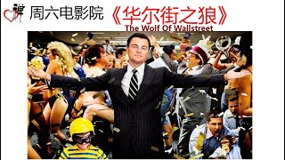 13.《华尔街之狼》欲望终极之后 The Wolf of Wall Street(2013)