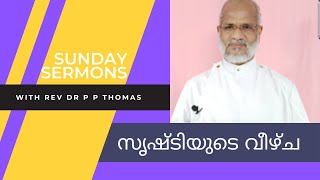 ഞായറാഴ്ച പ്രസംഗങ്ങൾ 15 | സൃഷ്ടിയുടെ വീഴ്ച | | Sunday Sermons by Rev. Dr. P P Thomas