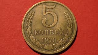 Coin USSR. 5 kopecks. 1979