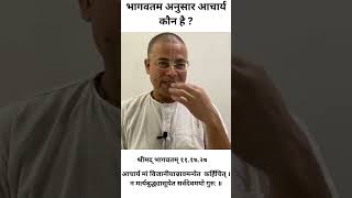 श्रीमद् भागवतम् अनुसार आचार्य कौन है ? #bhakti #guru #acharya #bhagvatkatha #shorts #viral