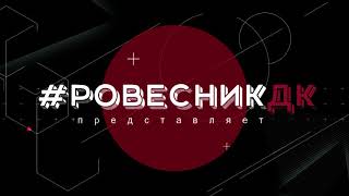 🔴LIVE #Ровесникдк Торжественное мероприятие, посвящённое 35-ой годовщине аварии на ЧАЭС в г.Узловая.