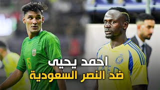 احمد يحيى يقدم اداء رائع ضد النصر السعودي🔥🤍