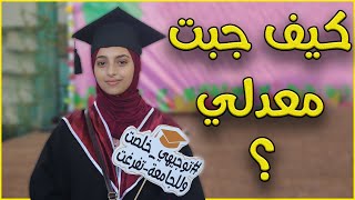 قصة تفوقي في الثانوية العامة🎓وأهم النصائح📗