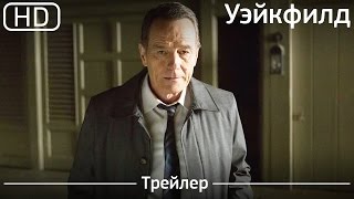 Уэйкфилд (Wakefield) 2017. Трейлер [1080р]