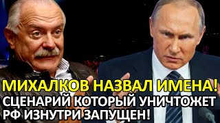 ВОТ КТО ЗАГУБИТ РОССИЮ! МИХАЛКОВ НАЗВАЛ ТЕХ КТО РАЗРУШАЕТ РОССИЮ ИЗНУТРИ!